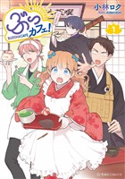 『【期間限定　無料お試し版】ぶっカフェ！（１）』の電子書籍