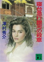 寝台急行銀河の殺意