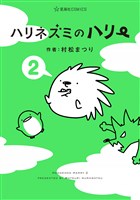 ハリネズミのハリー（２）