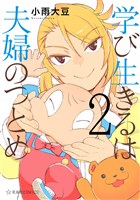 学び生きるは夫婦のつとめ（２）