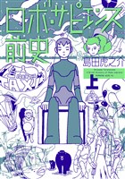 ロボ・サピエンス前史（上）
