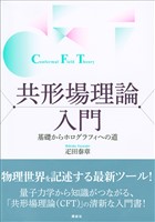 共形場理論入門　基礎からホログラフィへの道
