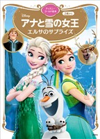 アナと雪の女王　エルサのサプライズ　ディズニーゴールド絵本