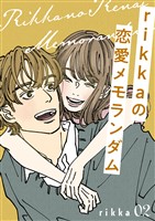 ｒｉｋｋａの恋愛メモランダム（２）