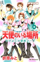 天使のいる場所　Ｄｒ．ぴよこの研修ノート（６）