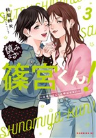 慎みなさい篠宮くん!(3) ~お義父さんとは呼ばせない~