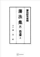 藩法集8:鹿児島藩(上)