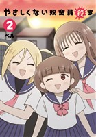 やさしくない奴全員殺す（２）