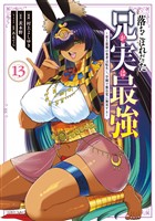 落ちこぼれだった兄が実は最強　～史上最強の勇者は転生し、学園で無自覚に無双する～（１３）