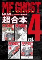 ＭＦゴースト　超合本版（４）