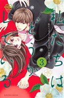 【期間限定 無料お試し版】私たちはどうかしている(3)