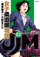 【期間限定　無料お試し版】ＪＪＭ　女子柔道部物語（３）
