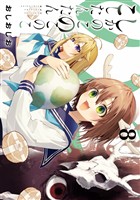 しかのこのこのここしたんたん(8)