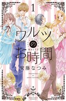【期間限定　無料お試し版】ワルツのお時間（１）