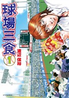 『【期間限定　無料お試し版】球場三食（１）』の電子書籍