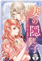 妻の隠し子～白い結婚をした私と妻と愛娘（時々、ぬいぐるみ）～　分冊版（５）