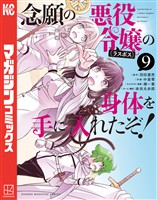 念願の悪役令嬢の身体を手に入れたぞ！（９）