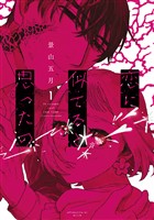 恋に似てると思ったの(1)