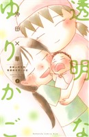 【期間限定　無料お試し版】透明なゆりかご～産婦人科医院看護師見習い日記～（２）