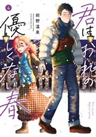 君はおれの優しくない春(4)