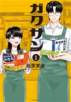 『【期間限定 無料お試し版】ガクサン(1)』の電子書籍