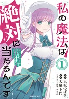【期間限定　試し読み増量版】私の魔法は絶対に当たるんです　～スローライフを守るために魔法を撃ち続けていたら、いつの間にか森の聖女になっていました～（１）