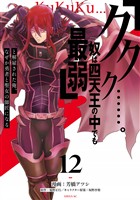 「ククク……。奴は四天王の中でも最弱」と解雇された俺、なぜか勇者と聖女の師匠になる（１２）