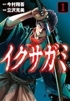 『【期間限定 無料お試し版】イクサガミ(1)』の電子書籍