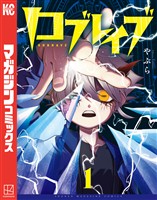 『【期間限定 試し読み増量版】ロブレイブ(1)』の電子書籍