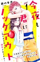 『【期間限定　無料お試し版】今夜も君にノックアウト　年下ボクサーに溺愛されてます　分冊版（１）』の電子書籍