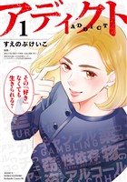 アディクト（１）