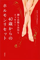 40歳からのホルモンリセット 脚もお腹もお尻もスッキリ!