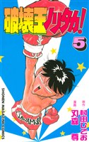 破壊王ノリタカ！（５）
