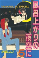 風呂上がりの夜空に（５）