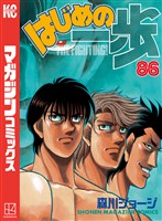 はじめの一歩（８６）