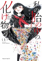 私の胎の中の化け物（１）