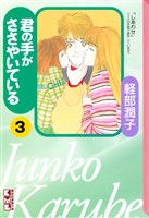 君の手がささやいている（３）