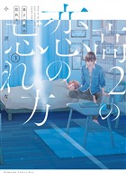 高２の恋の忘れ方（３）