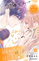 内海くんの恋のうた　プチデザ（１５）