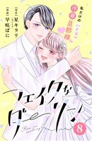 フェイクなダーリン　分冊版（８）