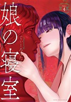 娘の寝室（４）