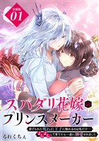 スパダリ花嫁のプリンスメーカー　～虐げられた呪われ王子に触れるのは私だけ…よしよしして育てたら一途に溺愛されました～　分冊版（１）