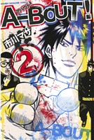 【期間限定　無料お試し版】Ａ－ＢＯＵＴ！（２）