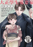 大正學生愛妻家　分冊版（１８）　３巻特装版付録小冊子（前半）