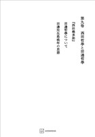 西谷啓治著作集９：西田哲学と田辺哲学