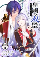 皇國の双璧　傷モノの花嫁　外伝　分冊版（４）