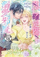死亡確定陛下を救いたいのに、本人が溺愛で邪魔してきます！　分冊版（１０）