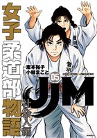JJM 女子柔道部物語 社会人編(5)
