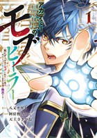 アカデミー最強のモブヒーラー ~死にゲー世界のモブに転生した俺は、外れジョブ【ヒーラー】と原作知識で無双する~(1)