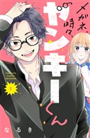 『【期間限定 無料お試し版】メガネ、時々、ヤンキーくん(1)』の電子書籍